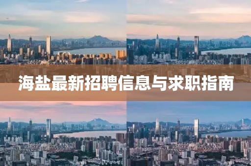海盐最新招聘信息与求职指南