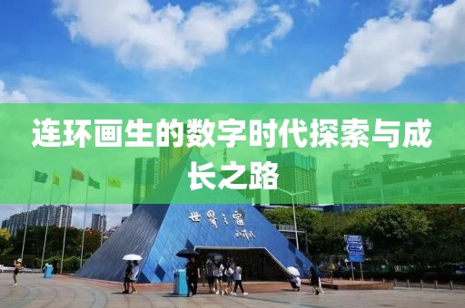 连环画生的数字时代探索与成长之路