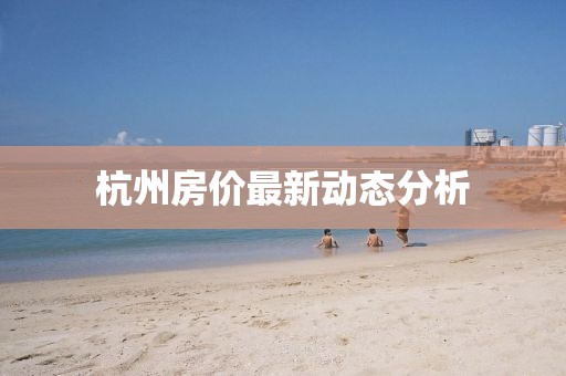 杭州房价最新动态分析