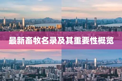 最新畜牧名录及其重要性概览