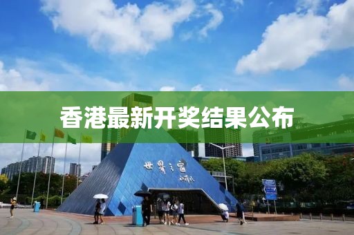 香港最新开奖结果公布