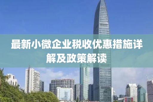 最新小微企业税收优惠措施详解及政策解读