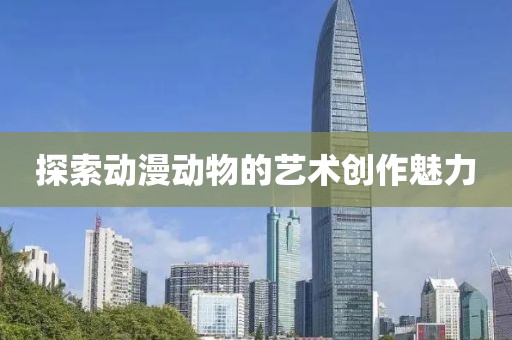探索动漫动物的艺术创作魅力