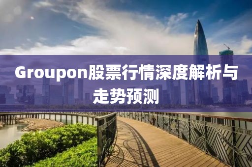 Groupon股票行情深度解析与走势预测
