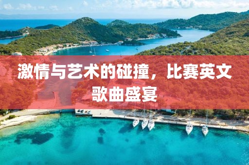 激情与艺术的碰撞，比赛英文歌曲盛宴