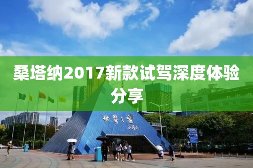 桑塔纳2017新款试驾深度体验分享