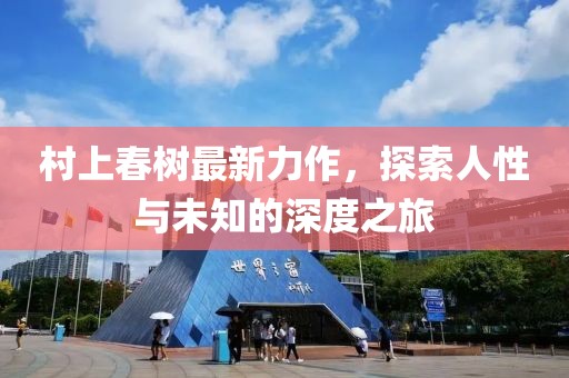 村上春树最新力作，探索人性与未知的深度之旅