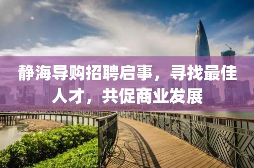 静海导购招聘启事，寻找最佳人才，共促商业发展