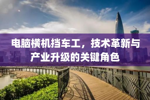 电脑横机挡车工，技术革新与产业升级的关键角色