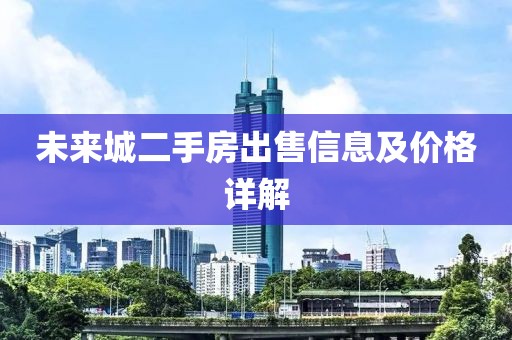未来城二手房出售信息及价格详解