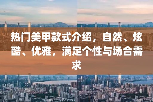 美甲都有什么款式