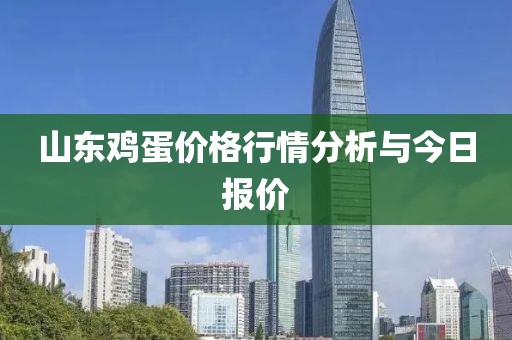 山东鸡蛋价格行情分析与今日报价