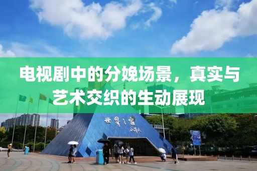 电视剧中的分娩场景，真实与艺术交织的生动展现