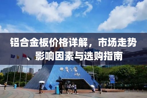 铝合金板价格详解，市场走势、影响因素与选购指南