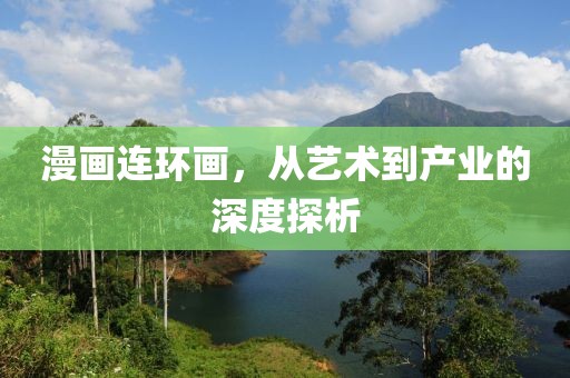 漫画连环画