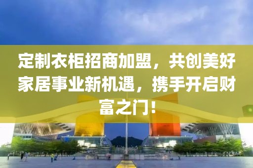 定制衣柜招商加盟