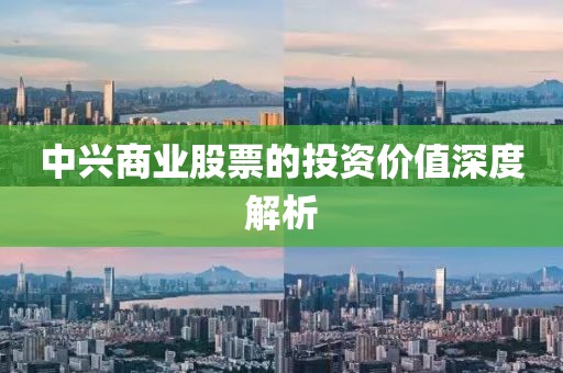 中兴商业股票的投资价值深度解析