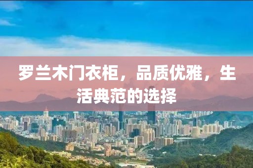 罗兰木门衣柜