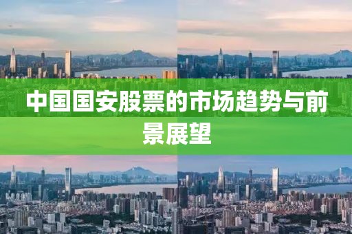 中国国安股票的市场趋势与前景展望