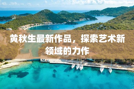 花开无言 第8页