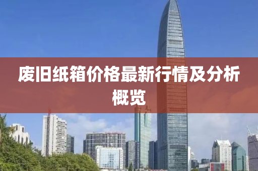 废旧纸箱价格最新行情及分析概览