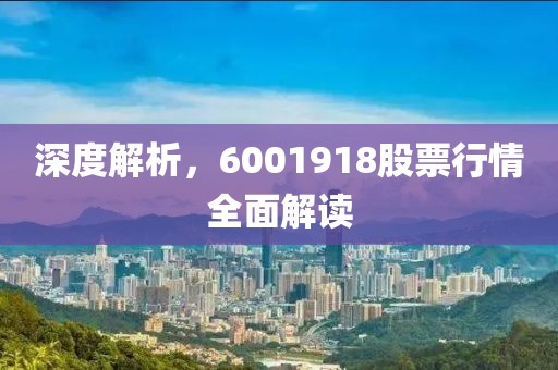 深度解析，6001918股票行情全面解读