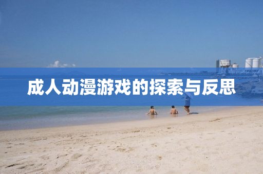 成人动漫游戏的探索与反思