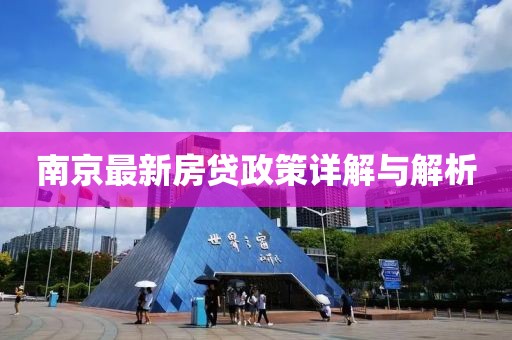 南京最新房贷政策详解与解析