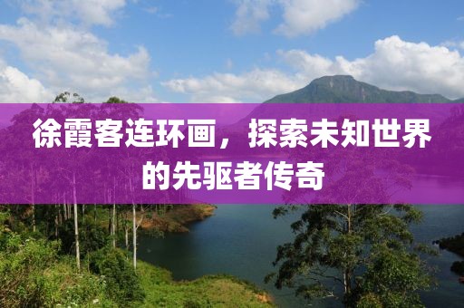 徐霞客连环画