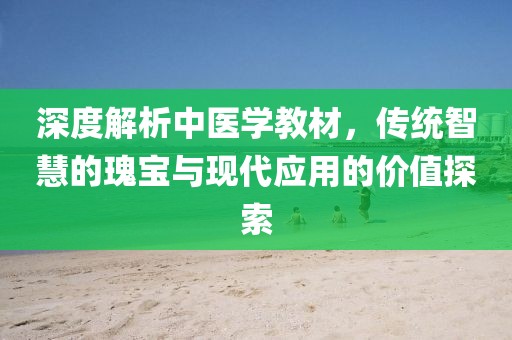 中医学教材