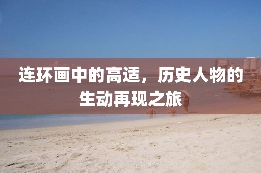 连环画高适