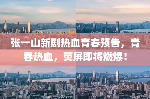张一山新剧热血青春预告，青春热血，荧屏即将燃爆！