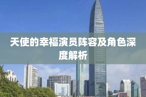 天使的幸福演员阵容及角色深度解析