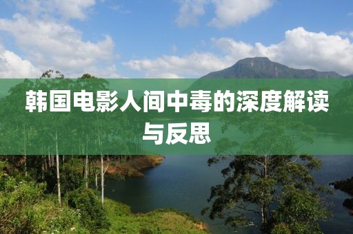 韩国电影人间中毒的深度解读与反思