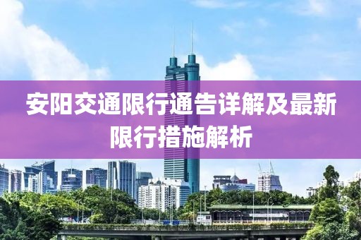 安阳交通限行通告详解及最新限行措施解析