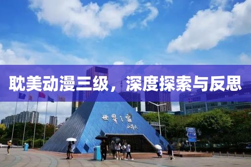耽美动漫三级，深度探索与反思