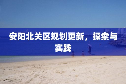 安阳北关区规划更新，探索与实践