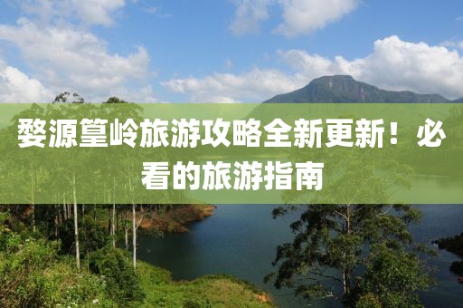 婺源篁岭旅游攻略全新更新！必看的旅游指南