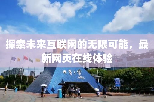 探索未来互联网的无限可能，最新网页在线体验