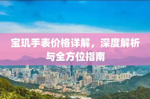 宝玑手表价格详解，深度解析与全方位指南