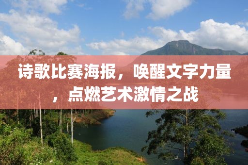诗歌比赛海报，唤醒文字力量，点燃艺术激情之战