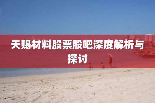 天赐材料股票股吧深度解析与探讨