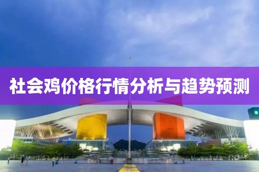 社会鸡价格行情分析与趋势预测