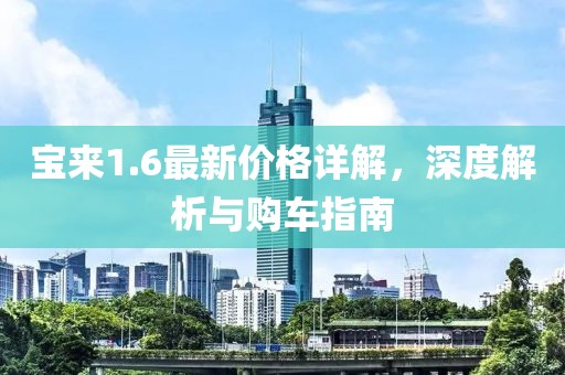 宝来1.6最新价格详解，深度解析与购车指南