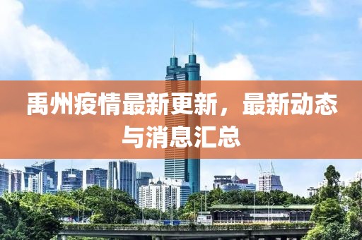 禹州疫情最新更新，最新动态与消息汇总