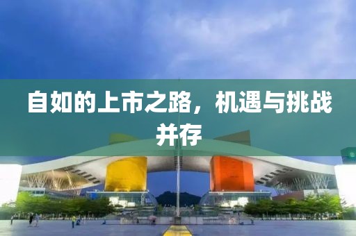 自如的上市之路，机遇与挑战并存
