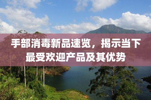 手部消毒新品速览，揭示当下最受欢迎产品及其优势