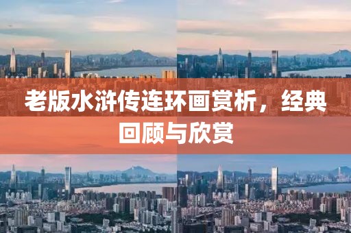 老版水浒传连环画欣赏