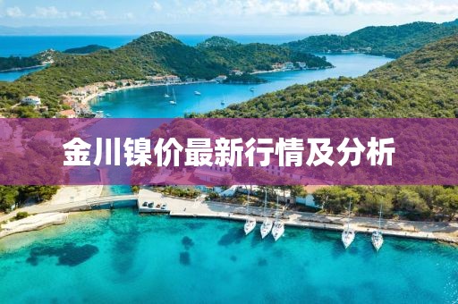 金川镍价最新行情及分析