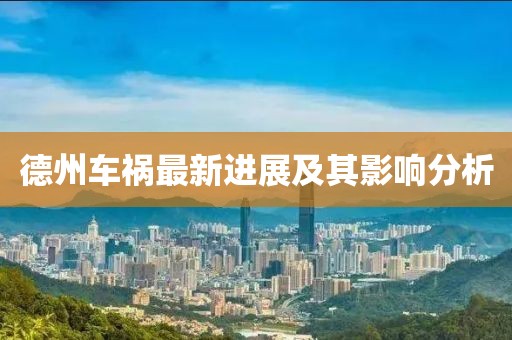德州车祸最新进展及其影响分析